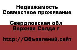 Недвижимость Совместное проживание. Свердловская обл.,Верхняя Салда г.